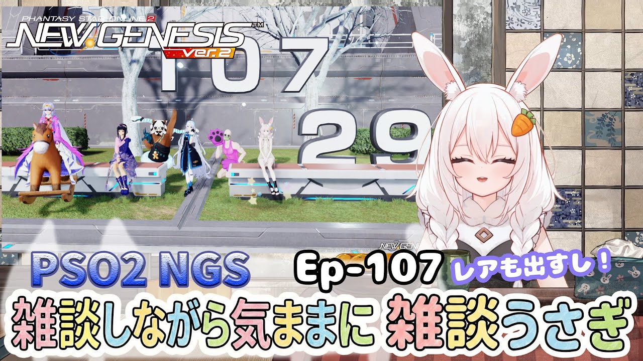 【PSO2 NGS/Ship10】EP-１０７.コメント歓迎✨ 雑談しながら気ままに周回ウサギ【RVC】