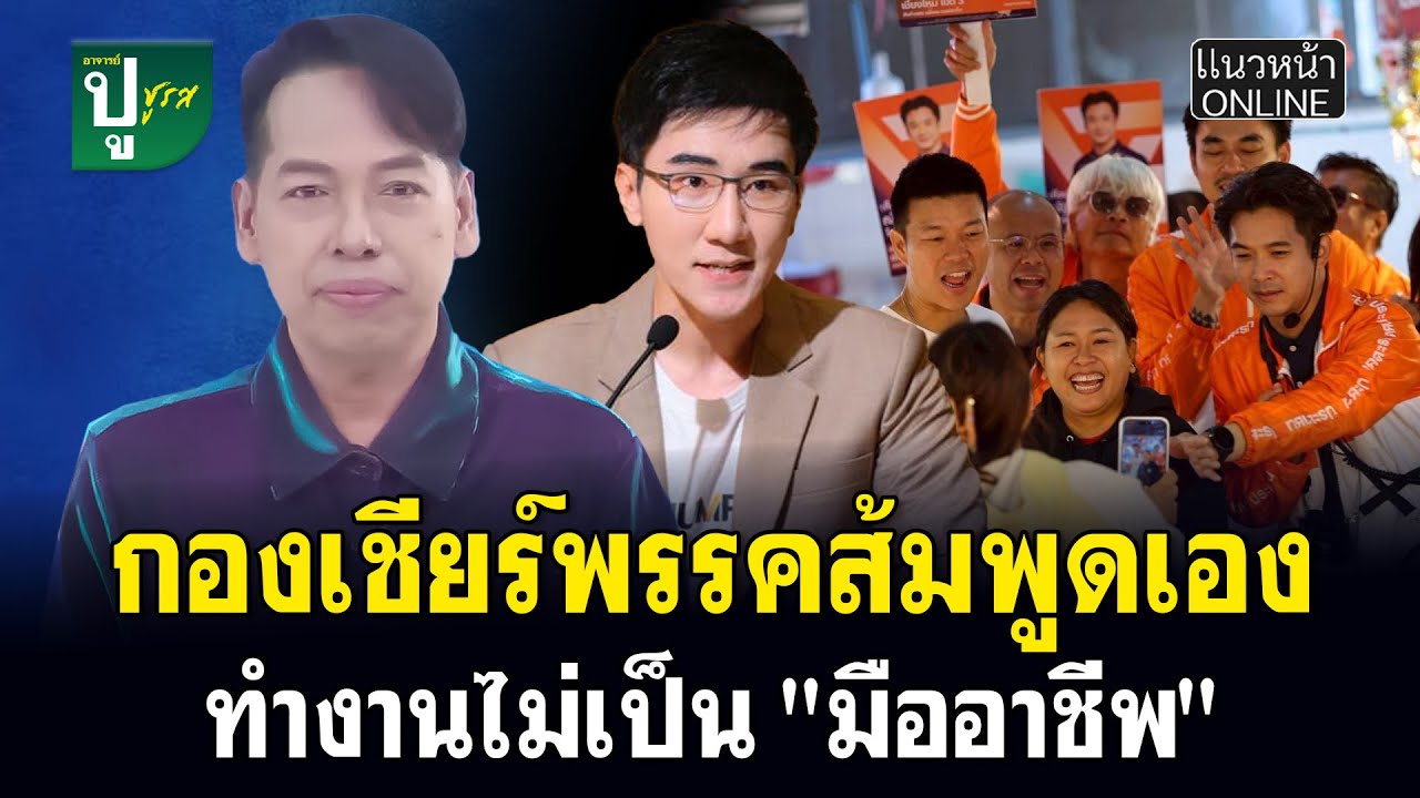 กองเชียร์พรรคส้มพูดเอง ทำงานไม่เป็น 