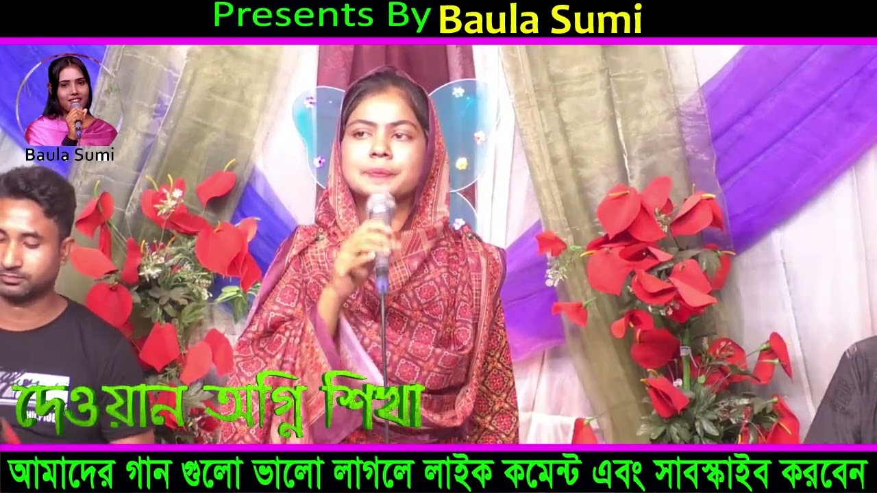 শ্যামের পিরিতে আমার মন মজাইয়া l অগ্নি শিখা l bicched gaan l  Baula Sumi