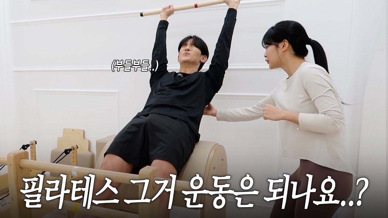 필라테스 이게 그렇게 힘든 운동인가요??