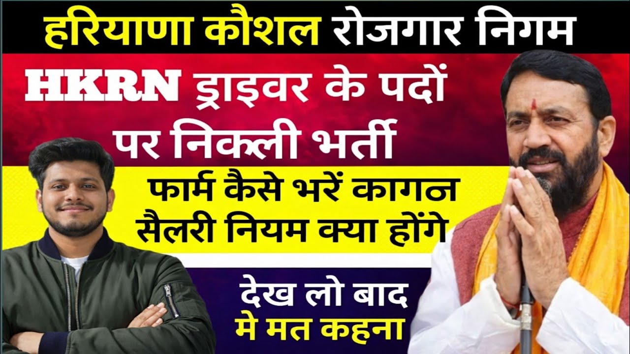 HKRN Driver Bharti 2026 😱 बिना परीक्षा ड्राइवर भर्ती | Online Form Start | पूरी जानकारी