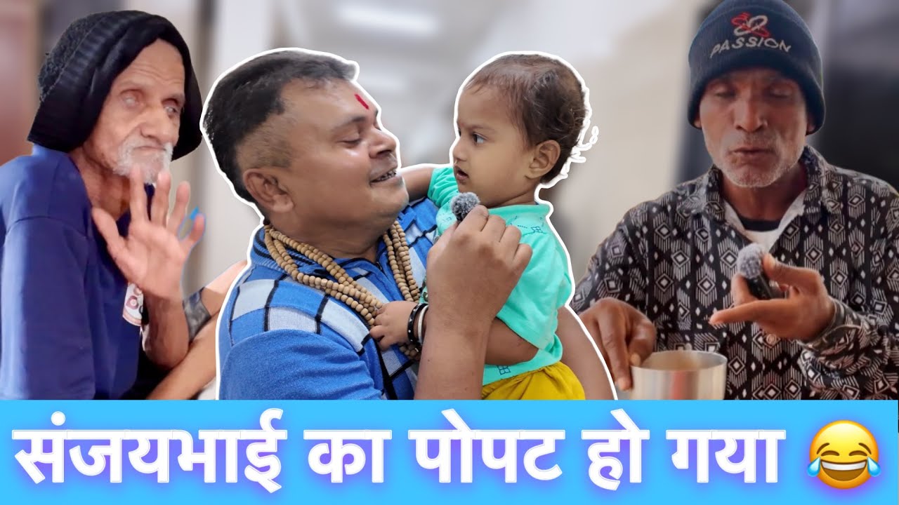 संजयभाई का आज Vlog में पोपट हो गया 😂
