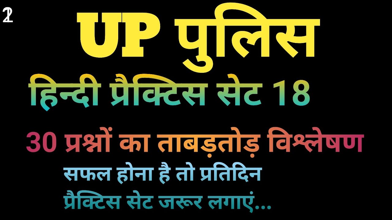 UPPolicePractice Set प्रत्येक दिन विभिन्न प्रतियोगिताओं का प्रैक्टिस सेट के लिए चैनल सब्सक्राइब करें