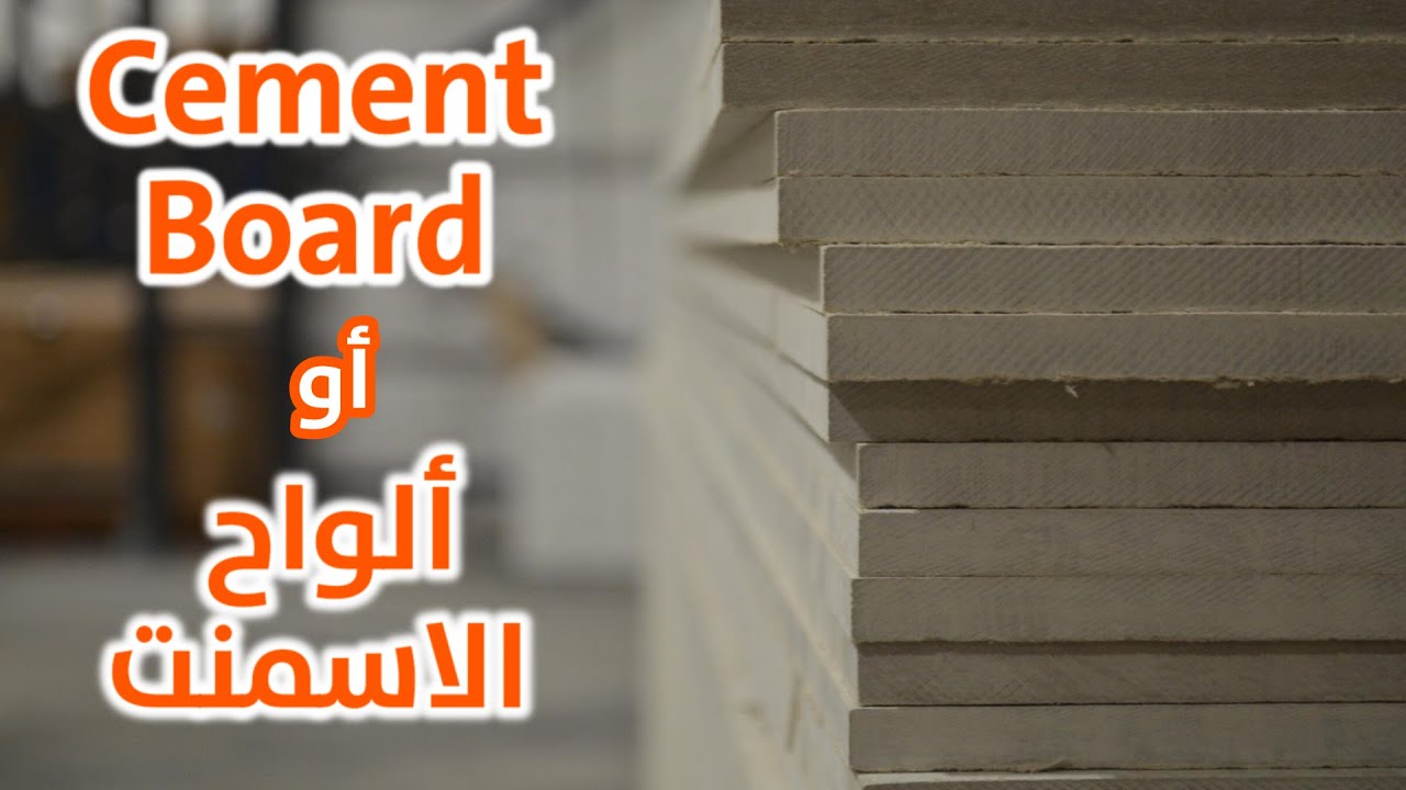 تركيب الاسمنت بورد - عيوب الاسمنت بورد - الاسمنت بورد الخارجي - الاسمنت بورد فى الواجهات