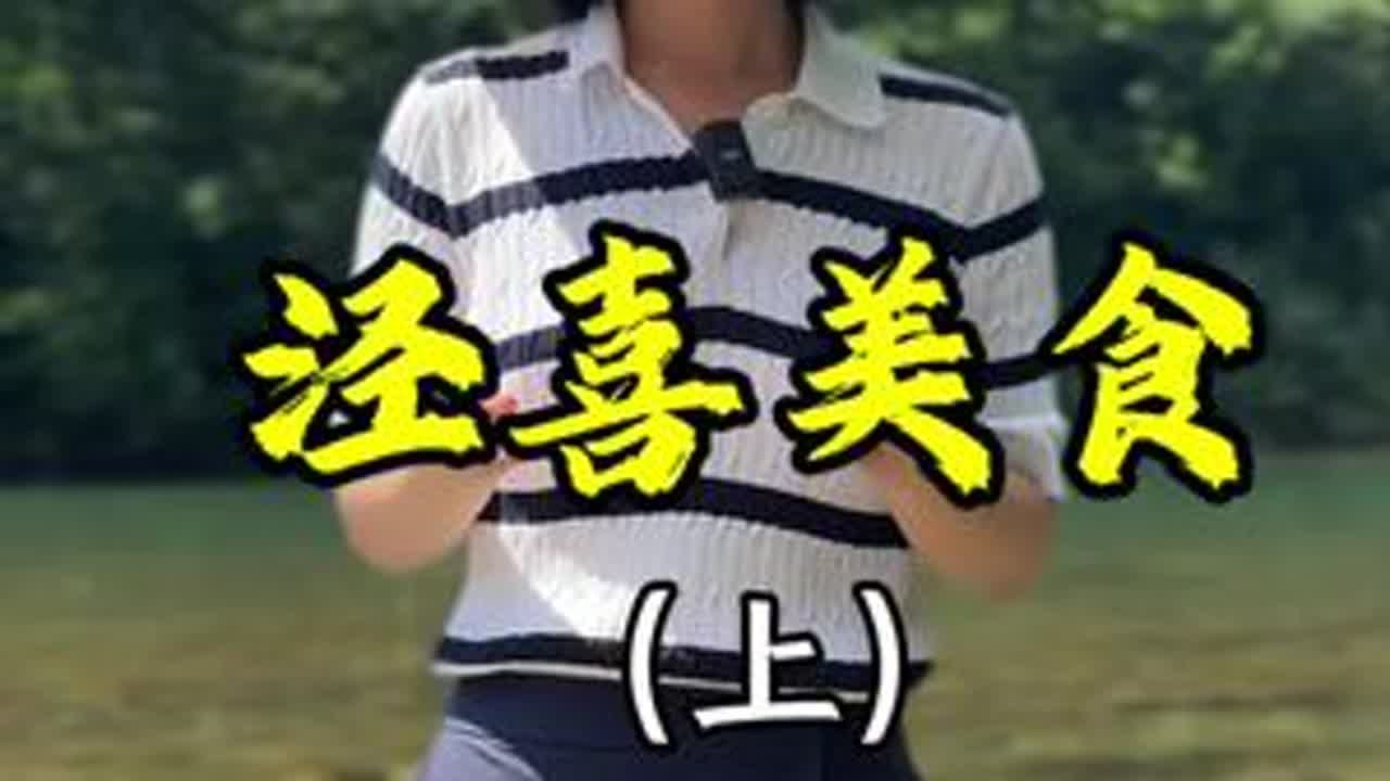 &ldquo;泾&rdquo;喜美食攻略（上）：游皖南川藏线，有哪些美食？#皖南川藏线 #旅行推荐官 #抖音美食推荐官 #来泾县有泾喜 #乡村味道