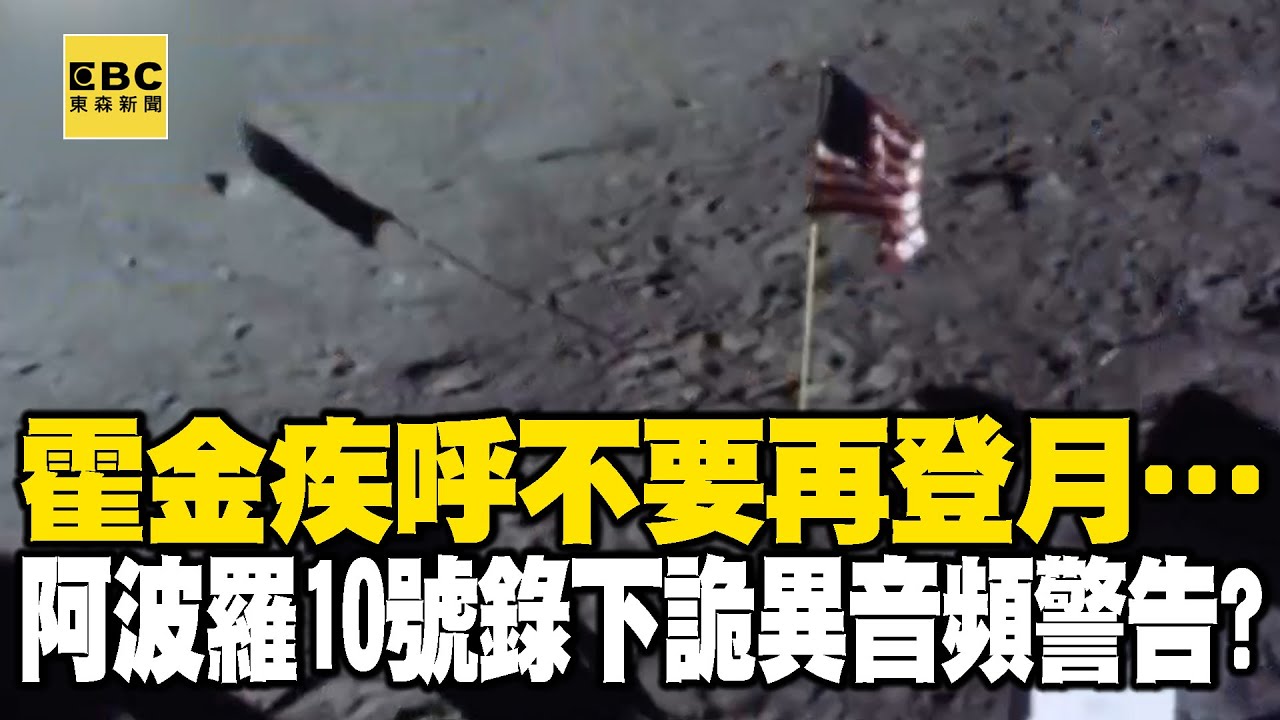 霍金疾呼「不要再登月」背後…阿波羅10號錄下的詭異音頻是警告？【57新聞王】  @57newsking
