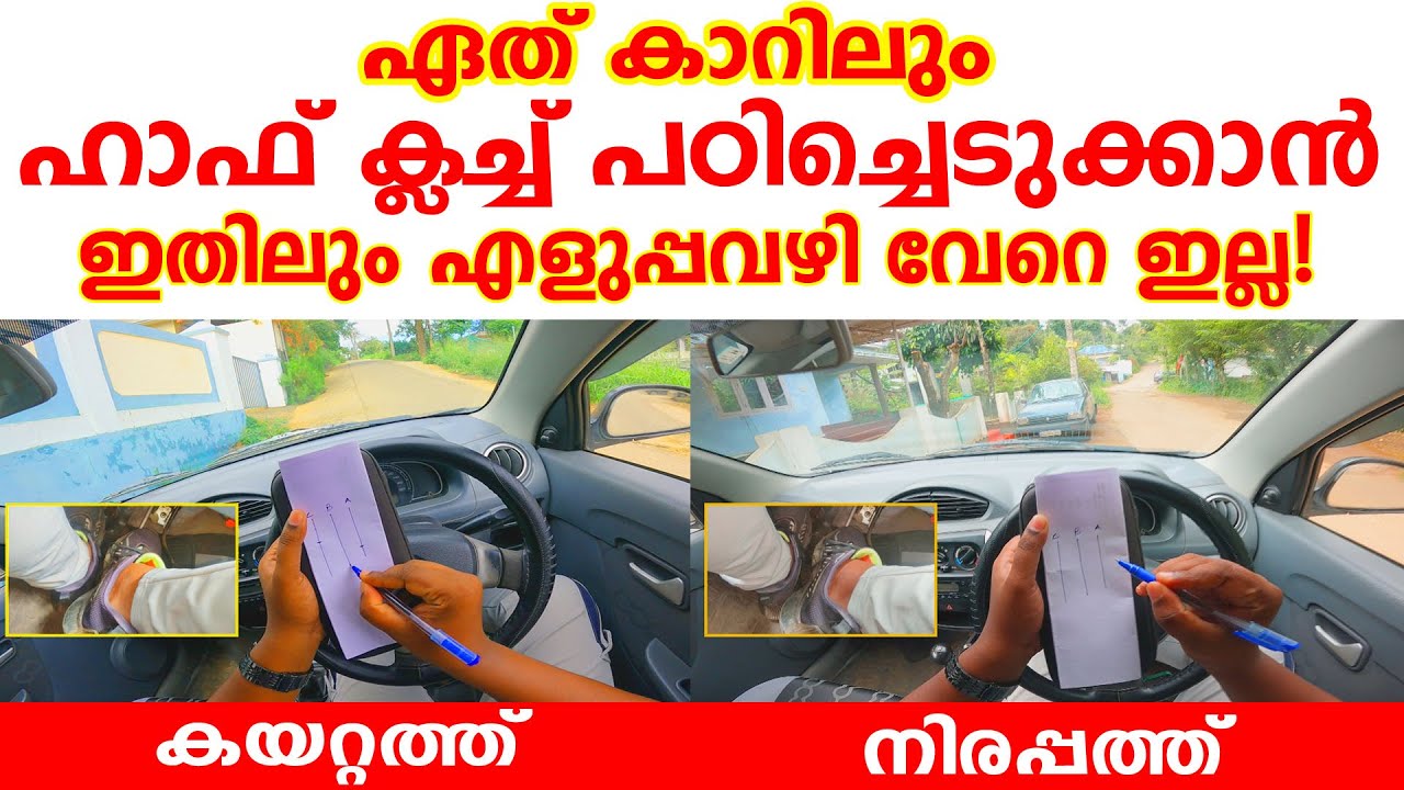 ഏത് കാറിലും ഹാഫ് ക്ലച്ച് പ്രാക്ടീസ് ചെയ്യാൻ ഇതിലും എളുപ്പവഴി വേറെ ഇല്ല|🚗Half Clutch Control Trick