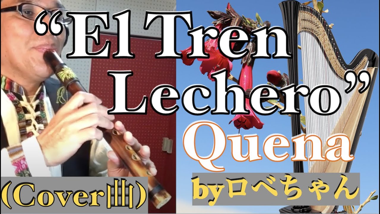 ケーナ曲「El tren lechero 」Quena トレンレチェーロ（牛乳列車）