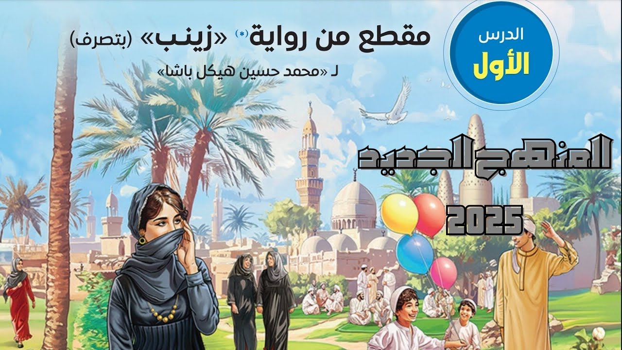 حل تدريبات على درس مقطع من رواية زينب بكتاب الامتحان للصف الأول الإعدادي 2025