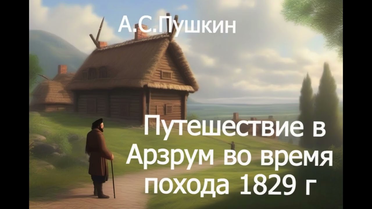 А.С. Пушкин — «Путешествие в Арзрум во время похода 1829 года»  Аудиокнига