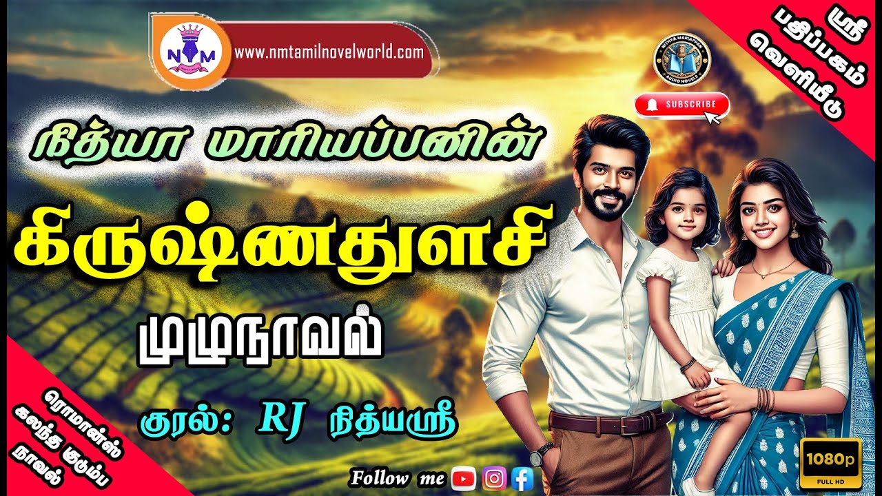 கிருஷ்ணதுளசி முழுநாவல் | Nithya Mariappan Audio Novels | Tamil novels audio books | Love and Romance