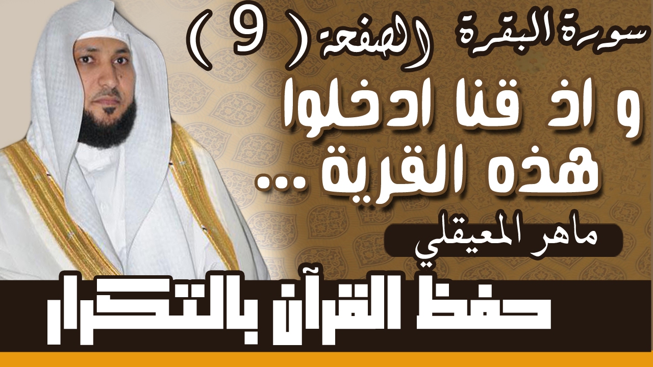9#. الصفحة التاسعة- و اذ قلنا ادخلوا هذه القرية فكلوا منها.. مكررة 10 مرات .. ماهر المعيقلي