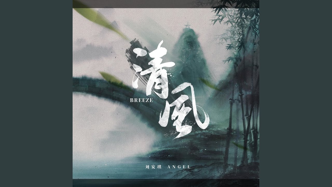 清风