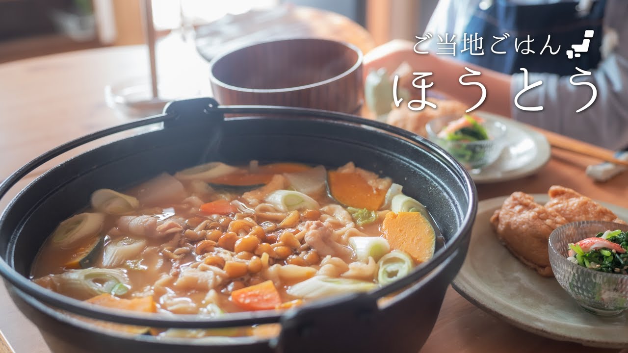 【山梨県🍑】ほうとうを作ってみよう。〜47都道府県の郷土料理〜【甲州味噌が決め手♪】#5