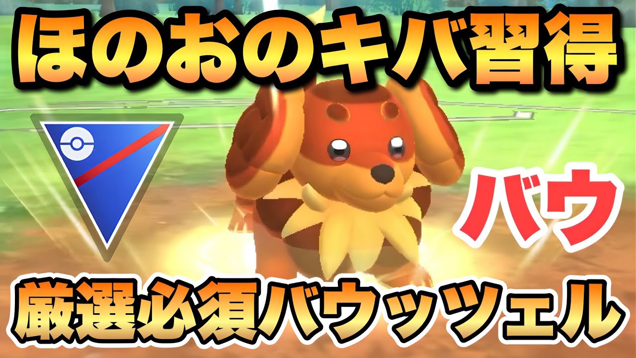 『ポケモンGO』新技で敵を狩る！相手をこんがり焼くバウッツェル【スーパーリーグ】　#ポケモンgo #ポケモン #pokemongo #pokemon #ゲーム #ゲーム実況 