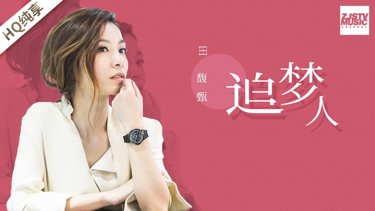 [ 纯享版 ] 田馥甄《追梦人》《梦想的声音》第12期 20170113 /浙江卫视官方HD/