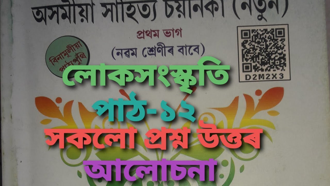 Class 9 Assamese Chapter 12 |#classixassamesechapter12 #লোকসংস্কৃতি #লোকসংস্কৃতিসকলোপ্ৰশ্নউত্তৰ