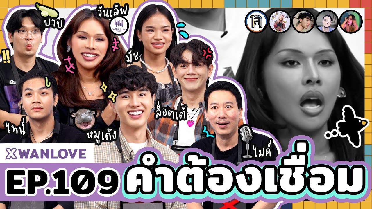 EP.109 คำต้องเชื่อม x WANLOVE | ยกกำลัง