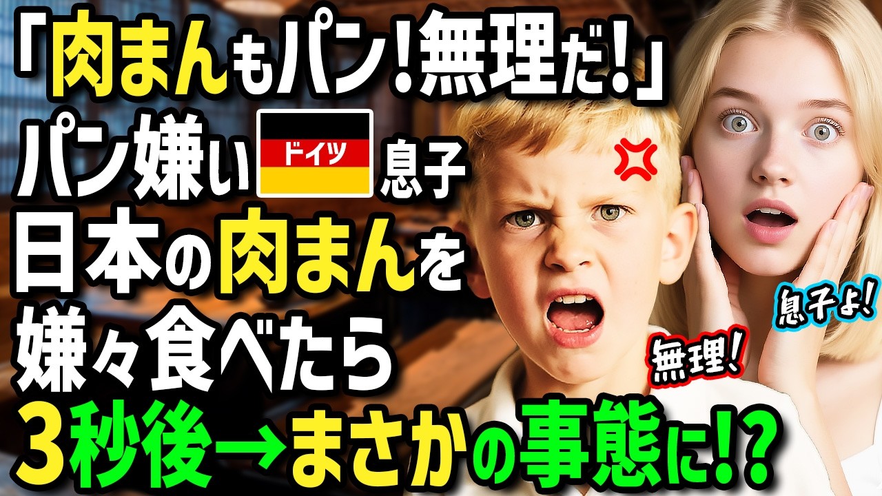 【海外の反応】「日本の肉まん作って！」母国の硬いパンを全く食べない息子と初来日のドイツ人女性！コンビニ店員から聞いた日本のフワフワな肉まんとパンに夫と息子が大興奮！？