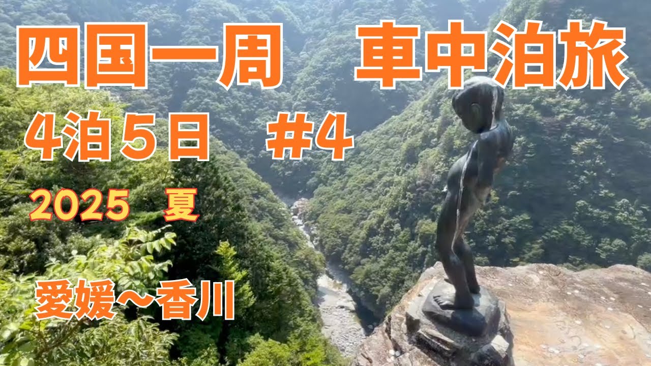【四国一周の旅　４日目】　しまなみ海道で絶景ドライブ！　かずら橋と小便小僧　　道の駅みので車中泊