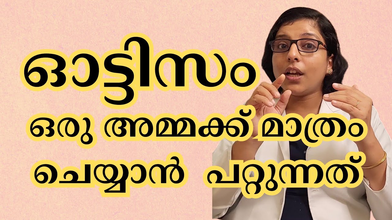 Need for Home Training for Autism and Speech Delay | ഓട്ടിസം സ്പീച് തെറാപ്പിയിൽ അമ്മയുടെ പങ്ക്‌