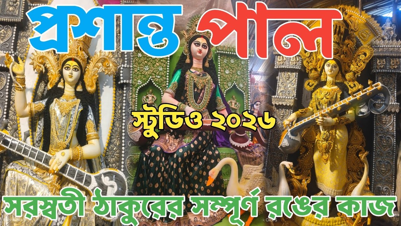 Prasanta Pal studio 2026 | প্রশান্ত পাল স্টুডিওতে সরস্বতী ঠাকুরের সম্পূর্ণ রঙের কাজ | Saraswati Puja