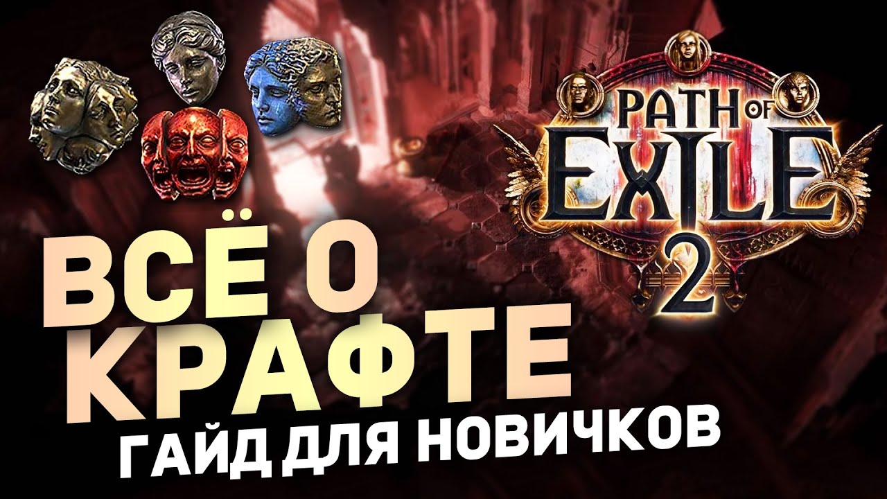 САМЫЙ ПОЛНЫЙ ГАЙД ПО КРАФТУ в Path of Exile 2 | Гайды для новичков