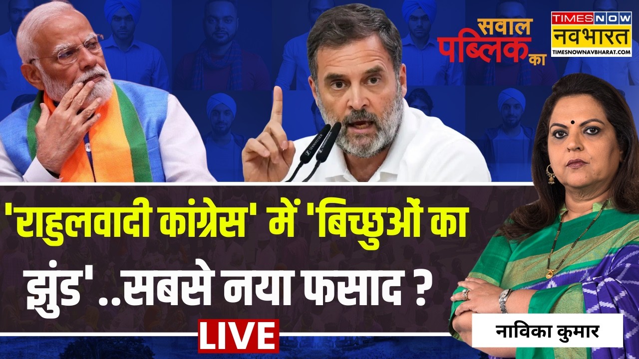 Sawal Public Ka Live | Navika Kumar | Narendra Modi को घेरने निकले राहुल...खुद 'घरबंदी' में घिरे ?