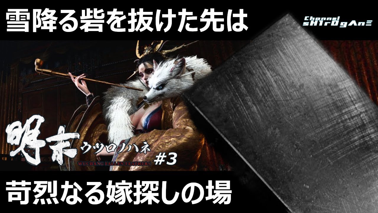 【明末：ウツロノハネ #3】雪降る砦を抜けた先は、苛烈なる嫁探しの場【ちゃんねるしろがね/sH1rOgΛnΞ】