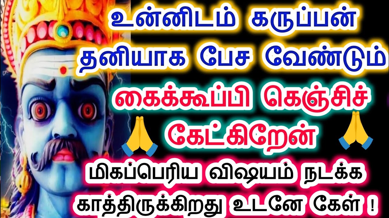 கெஞ்சி கேட்கும் நிலைக்கு என்னை தள்ளி விட்டாயே. Karuppan vakku/Sri pathinettam padi Karuppasamy.