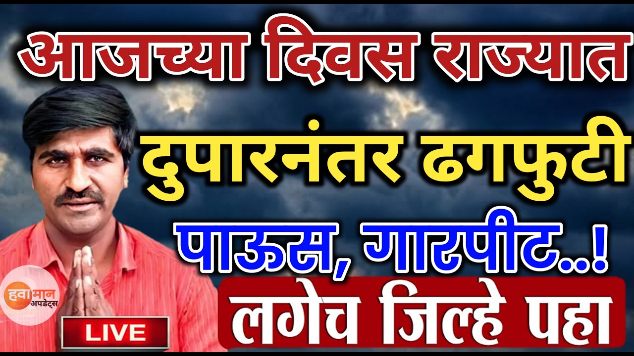 🛑 Panjabrao Dakh Live | पंजाबराव डख लाईव्ह | हवामान अंदाज | havaman andaj today