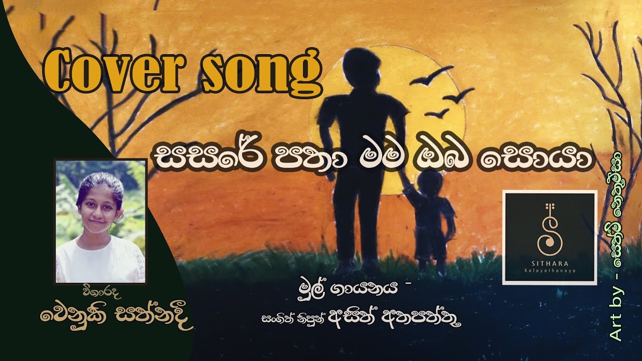 සසරේ පතා මම | Sasare Pathaa - Asith Athapattu (Cover) | Venuki Sathnadi | Sithara Kalayathanaya