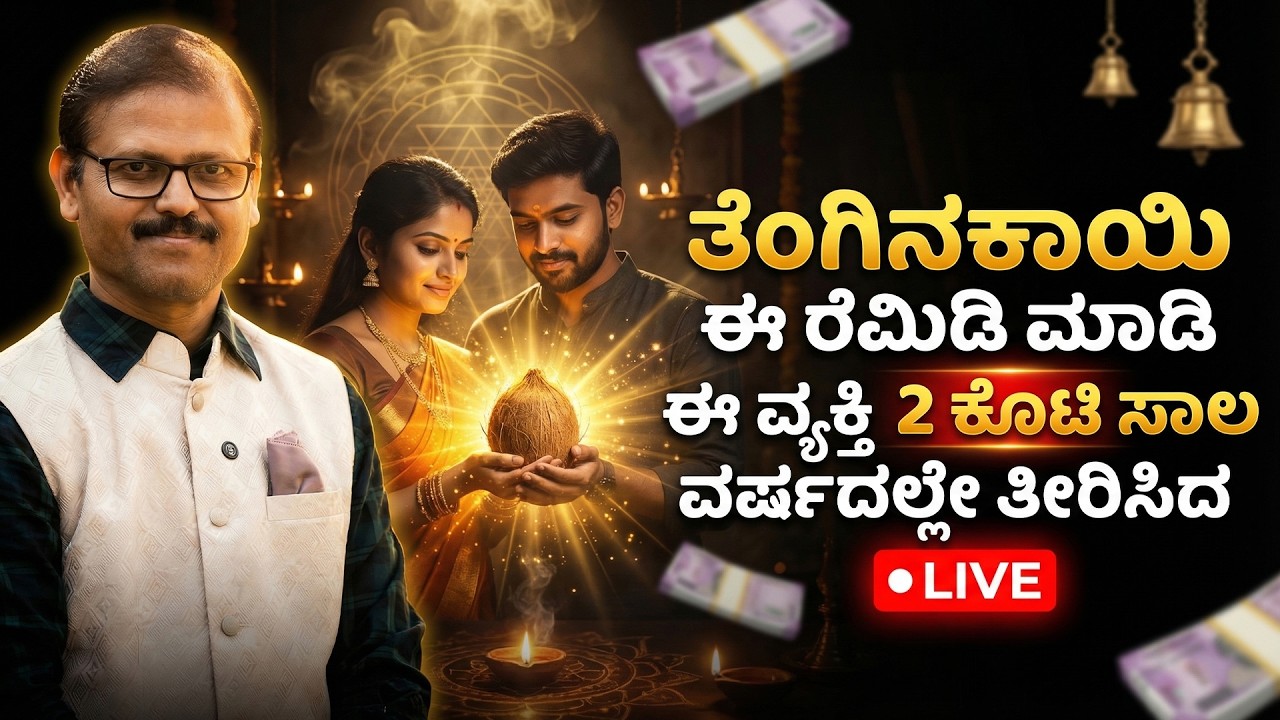 ತೆಂಗಿನಕಾಯಿ ಈರೆಮಿಡಿ ಮಾಡಿದ ಮೇಲೆ ಈ ವ್ಯಕ್ತಿ ವರ್ಷದಲ್ಲೇ ಒಂದು ಕೋಟಿ ಸಾಲ ತೀರಿಸಿದ LIVE loan clear affirmation