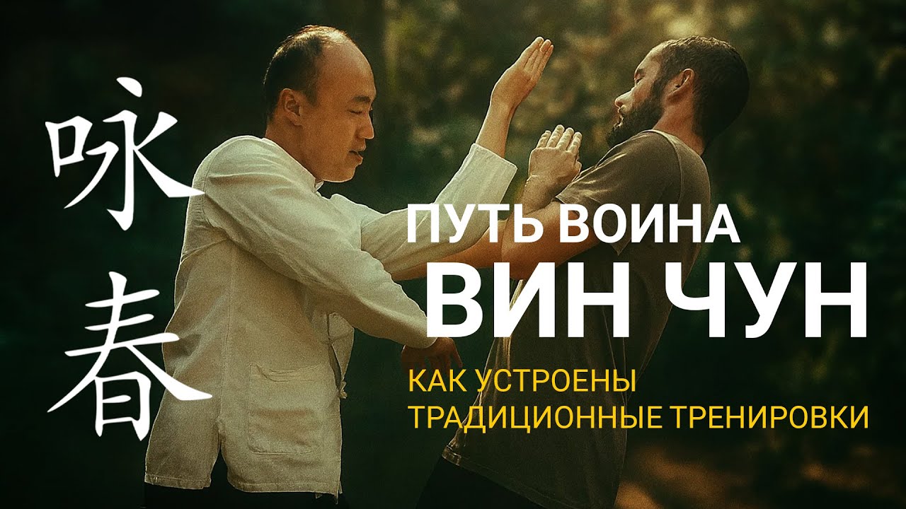 Традиционный Вин Чун: структура тренировок