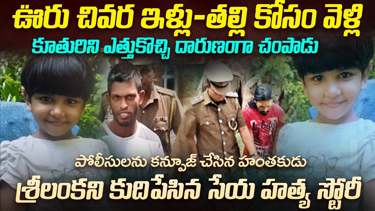 పట్టుకున్న ప్రతి హ0_తకుడు షా_కిస్తూనే ఉన్నాడు... | Seya Sadewmi Case Srilanka | Mr.Venkat World
