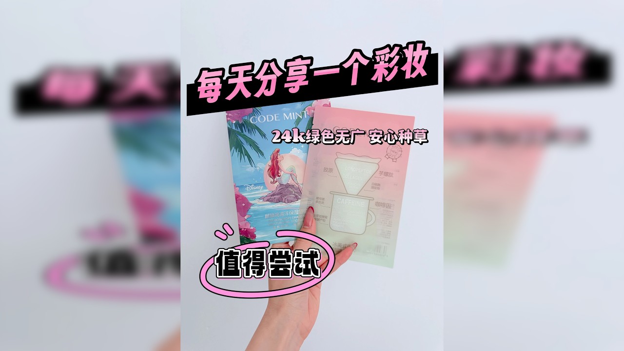 周扬青codemint面膜纯路人分享