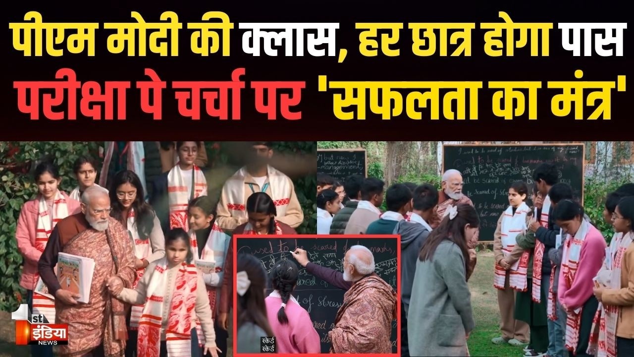 Pariksha Pe Charcha 2026: जो बीता उसे ना गिनें, जो बचा है उसको जिएं, PM Modi ने छात्रों को दी सलाह