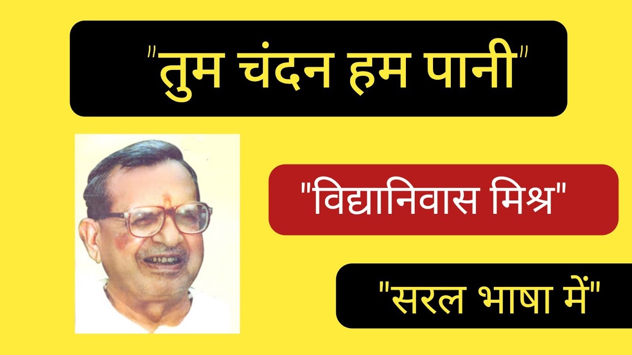 तुम चंदन हम पानी निबंध।tum chandan hum pani vidya niwas mishra