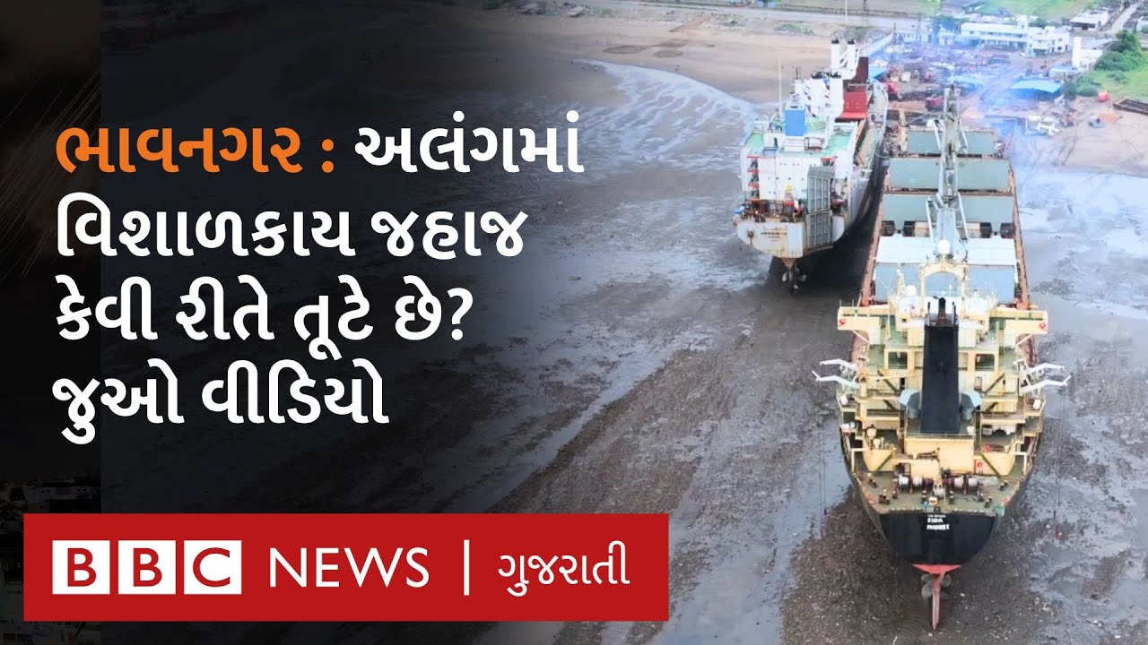 Alang Ship Breaking Yard : અલંગમાં હવે વિશાળકાય જહાજો કેમ નથી આવતાં?