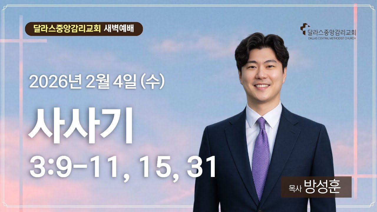 2026.2.4 (수) 새벽 기도회 - 달라스중앙감리교회 온라인 예배