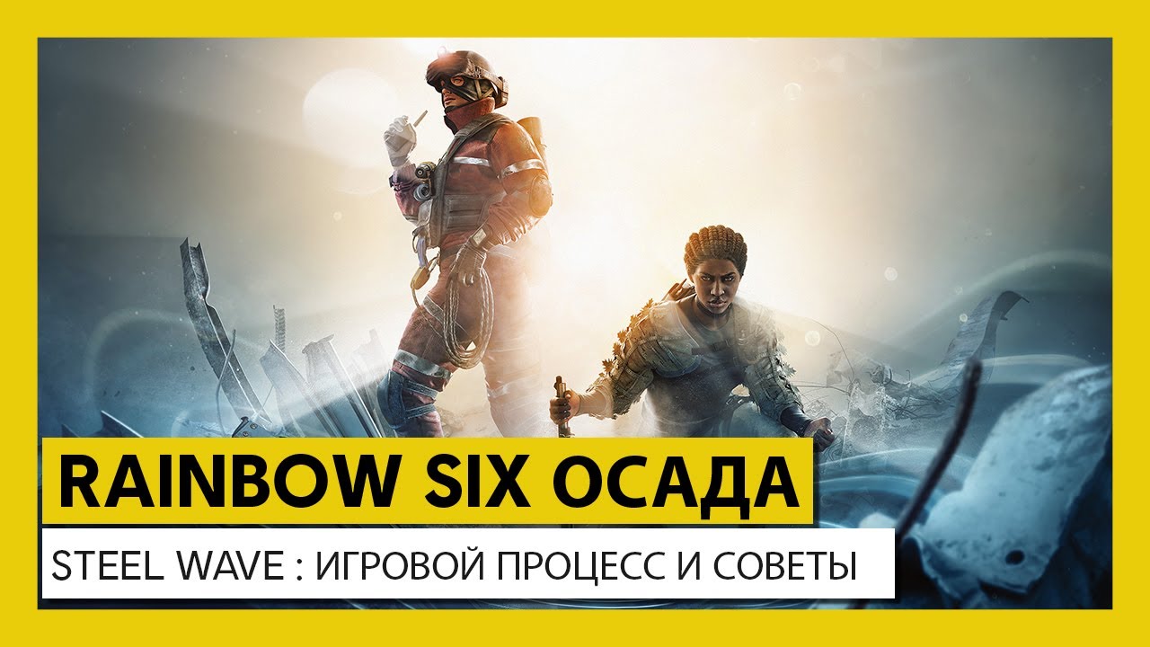 Tom Clancy&rsquo;s Rainbow Six Осада &mdash; Steel Wave: игровой процесс и советы