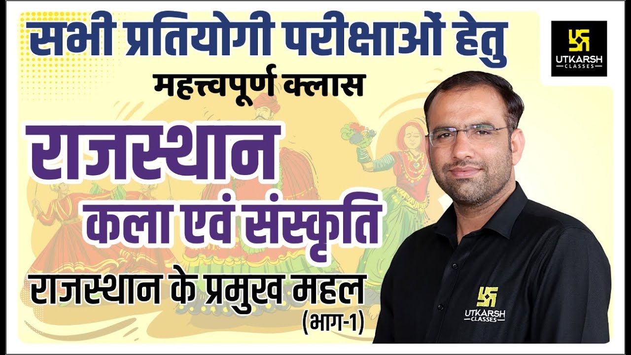 Rajasthan Arts & Culture #18 | राजस्थान के प्रमुख महल-1 | By Mahendra Sir | Utkarsh Classes