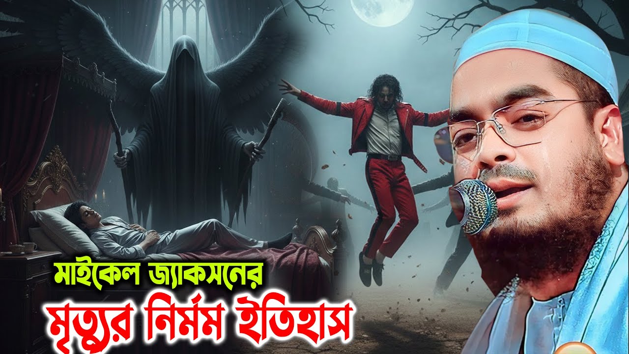মৃত্যুর চ্যালেঞ্জ করা মাইকেল জ্যাকসনের নির্মম ইতিহাস। হাফিজুর রহমান সিদ্দিকী 2026। Hafizur Rahman 26