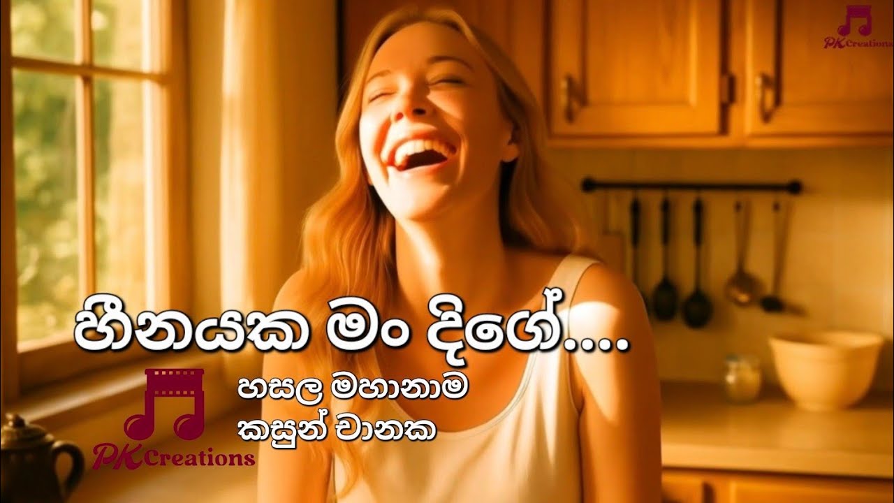 හීනයක මං දිගේ. @PKCreations-2025 