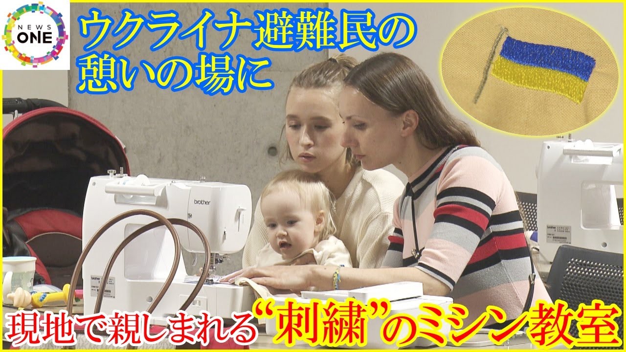 日本生活が1年以上に…ウクライナ避難民の憩いの場としてブラザー工業がミシン教室 刺繍は現地で親しまれる