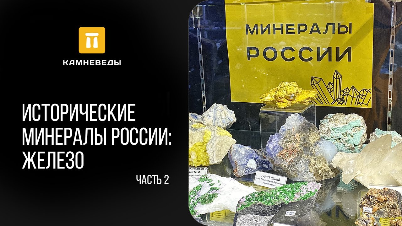 Исторические минералы России: железо