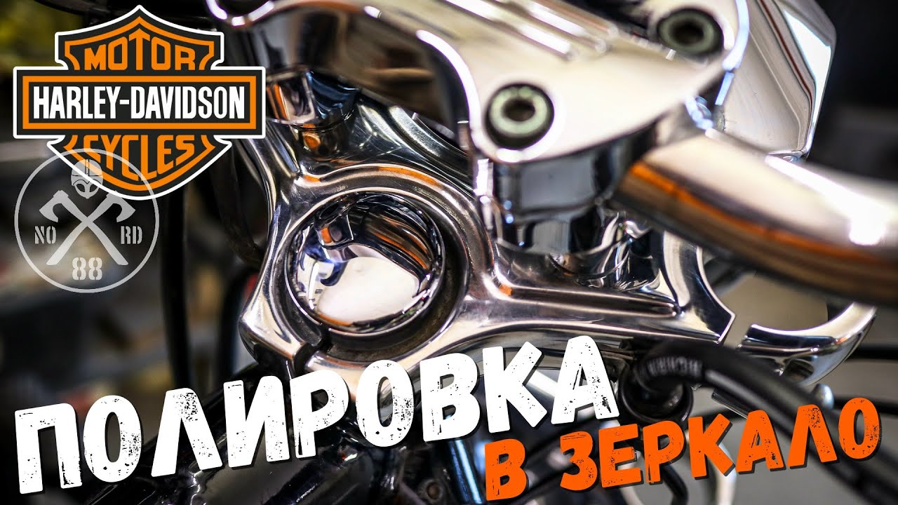 Зеркальная ПОЛИРОВКА алюминия | Вилка Harley-Davidson