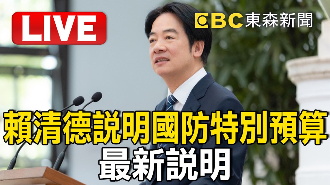 🔴直播／總統賴清德說明國防特別預算！最新說明