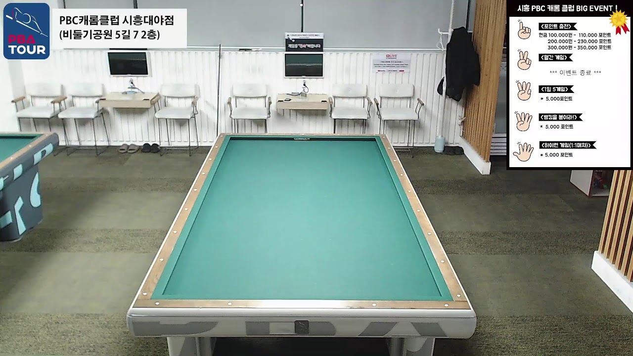 시흥PBC캐롬클럽 실시간 스트리밍 (2026-01-18)