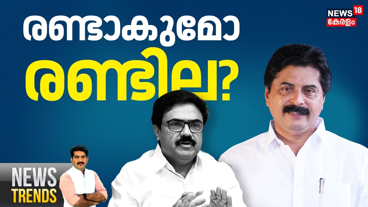 News Trends HD LIVE | രണ്ടാകുമോ രണ്ടില? | Roshi Augustine |Kerala Congress (M)Conflict |Jose K.Mani